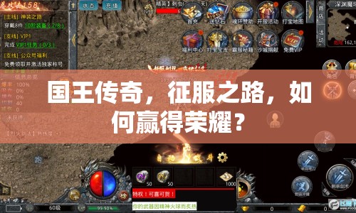 國王傳奇，征服之路，如何贏得榮耀？
