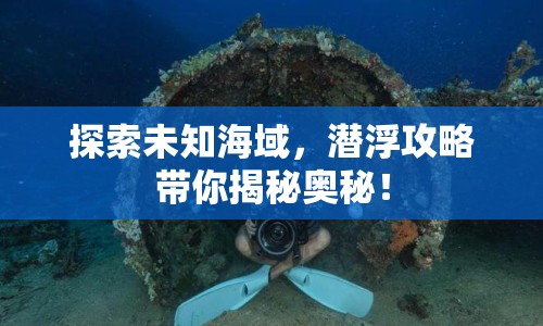探索未知海域，潛浮攻略帶你揭秘奧秘！