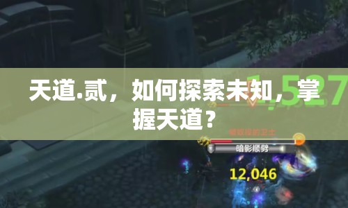 天道.貳，如何探索未知，掌握天道？