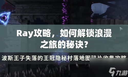 Ray攻略，如何解鎖浪漫之旅的秘訣？