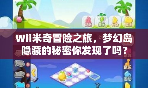 Wii米奇冒險(xiǎn)之旅，夢(mèng)幻島隱藏的秘密你發(fā)現(xiàn)了嗎？