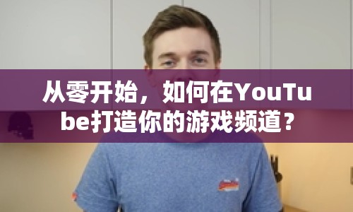 從零開始，如何在YouTube打造你的游戲頻道？