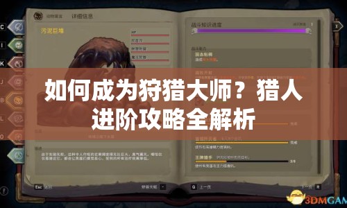 如何成為狩獵大師？獵人進(jìn)階攻略全解析