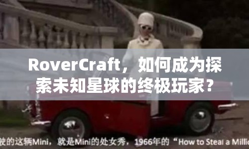 RoverCraft，如何成為探索未知星球的終極玩家？