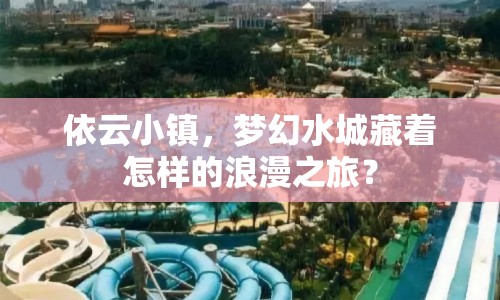 依云小鎮(zhèn)，夢(mèng)幻水城藏著怎樣的浪漫之旅？