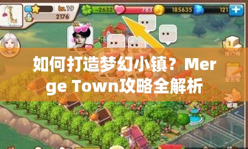如何打造夢(mèng)幻小鎮(zhèn)？Merge Town攻略全解析