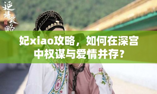 妃xiao攻略，如何在深宮中權(quán)謀與愛情并存？