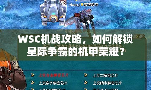 WSC機(jī)戰(zhàn)攻略，如何解鎖星際爭霸的機(jī)甲榮耀？