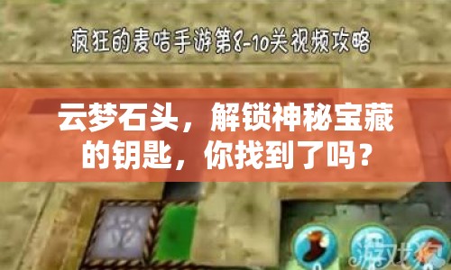 云夢(mèng)石頭，解鎖神秘寶藏的鑰匙，你找到了嗎？