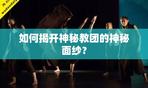 如何揭開神秘教團的神秘面紗？