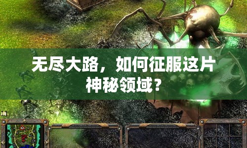 無(wú)盡大路，如何征服這片神秘領(lǐng)域？