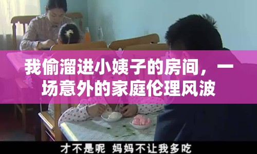 我偷溜進(jìn)小姨子的房間，一場(chǎng)意外的家庭倫理風(fēng)波