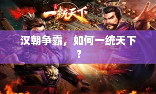 漢朝爭霸，如何一統(tǒng)天下？