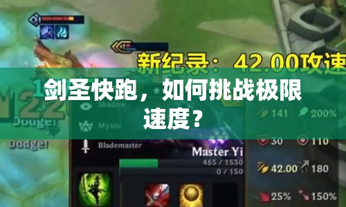 劍圣快跑，如何挑戰(zhàn)極限速度？