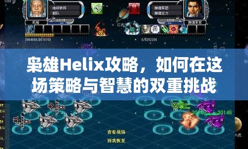 梟雄Helix攻略，如何在這場(chǎng)策略與智慧的雙重挑戰(zhàn)中獲勝？
