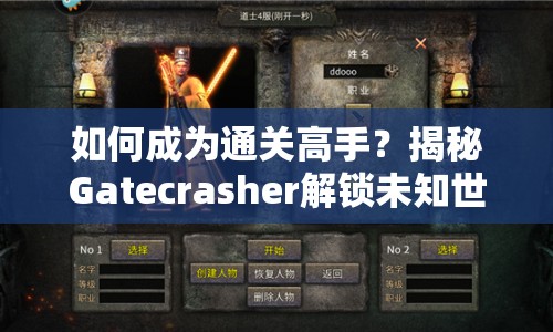如何成為通關(guān)高手？揭秘Gatecrasher解鎖未知世界的神秘鑰匙！