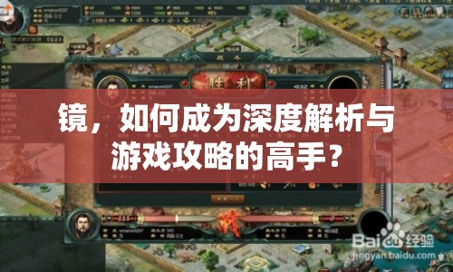 鏡，如何成為深度解析與游戲攻略的高手？