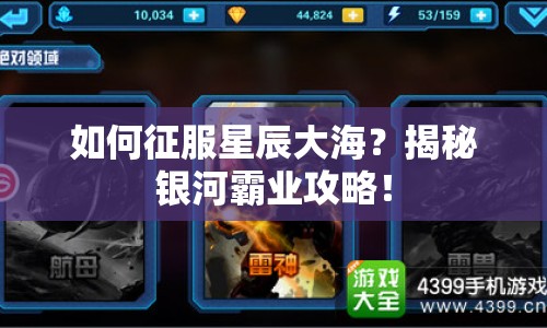 如何征服星辰大海？揭秘銀河霸業(yè)攻略！