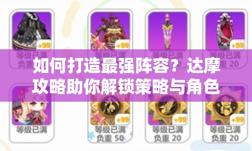 如何打造最強(qiáng)陣容？達(dá)摩攻略助你解鎖策略與角色培養(yǎng)！