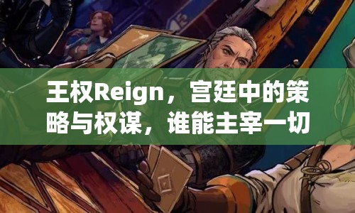 王權Reign，宮廷中的策略與權謀，誰能主宰一切？
