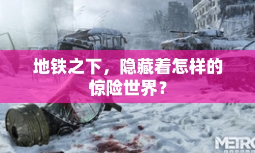 地鐵之下，隱藏著怎樣的驚險(xiǎn)世界？