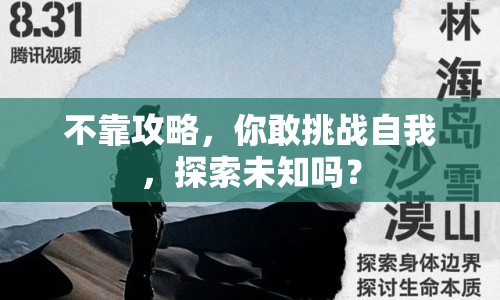 不靠攻略，你敢挑戰(zhàn)自我，探索未知嗎？