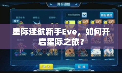 星際迷航新手Eve，如何開啟星際之旅？