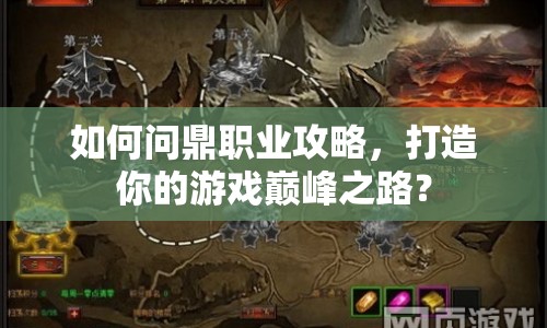 如何問(wèn)鼎職業(yè)攻略，打造你的游戲巔峰之路？