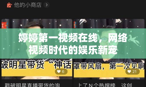 婷婷第一視頻在線，網(wǎng)絡視頻時代的娛樂新寵