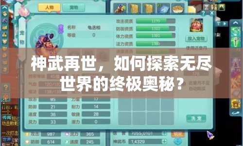 神武再世，如何探索無盡世界的終極奧秘？