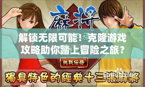 解鎖無(wú)限可能！克隆游戲攻略助你踏上冒險(xiǎn)之旅？