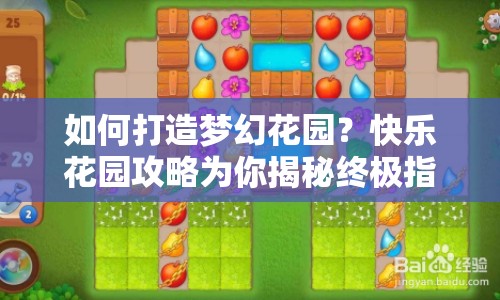 如何打造夢(mèng)幻花園？快樂(lè)花園攻略為你揭秘終極指南！