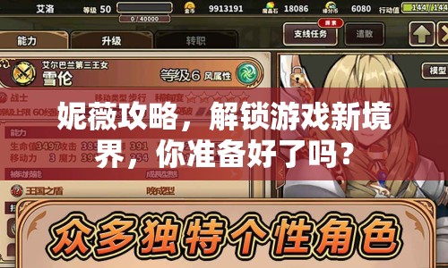 妮薇攻略，解鎖游戲新境界，你準備好了嗎？