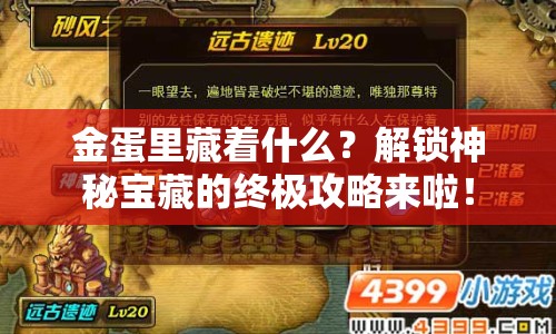 金蛋里藏著什么？解鎖神秘寶藏的終極攻略來啦！