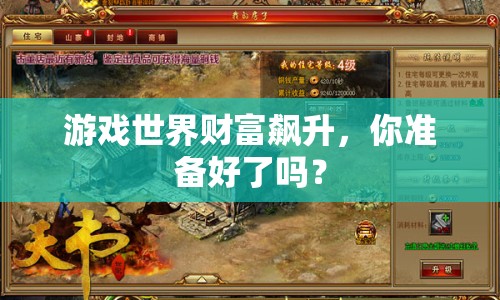 游戲世界財(cái)富飆升，你準(zhǔn)備好了嗎？