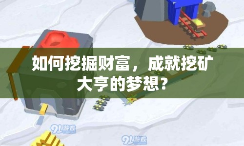 如何挖掘財(cái)富，成就挖礦大亨的夢(mèng)想？