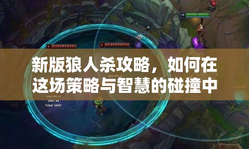 新版狼人殺攻略，如何在這場(chǎng)策略與智慧的碰撞中脫穎而出？