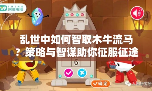 亂世中如何智取木牛流馬？策略與智謀助你征服征途！