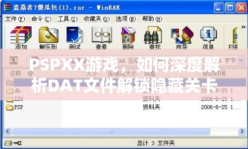 PSPXX游戲，如何深度解析DAT文件解鎖隱藏關(guān)卡與角色？