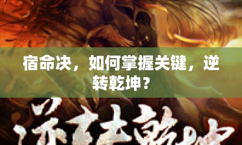 宿命決，如何掌握關鍵，逆轉乾坤？