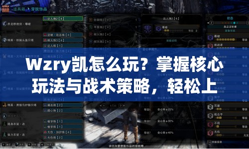 Wzry凱怎么玩？掌握核心玩法與戰(zhàn)術(shù)策略，輕松上分！
