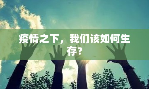 疫情之下，我們該如何生存？
