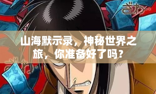 山海默示錄，神秘世界之旅，你準備好了嗎？