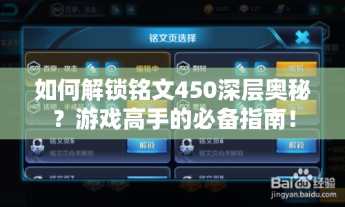 如何解鎖銘文450深層奧秘？游戲高手的必備指南！