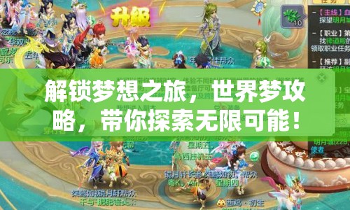 解鎖夢想之旅，世界夢攻略，帶你探索無限可能！