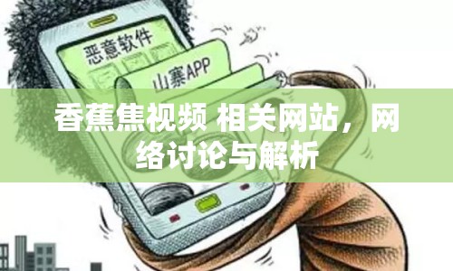 香蕉焦視頻 相關(guān)網(wǎng)站，網(wǎng)絡(luò)討論與解析