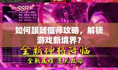 如何跟隨偃師攻略，解鎖游戲新境界？