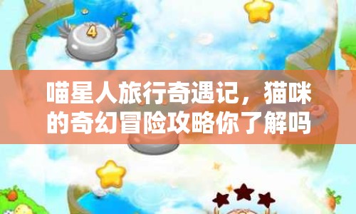 喵星人旅行奇遇記，貓咪的奇幻冒險攻略你了解嗎？