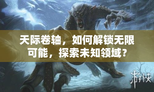 天際卷軸，如何解鎖無限可能，探索未知領域？