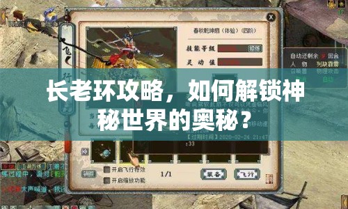長老環(huán)攻略，如何解鎖神秘世界的奧秘？